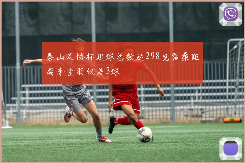 泰山足协杯进球总数达298克雷桑距离李金羽仅差3球