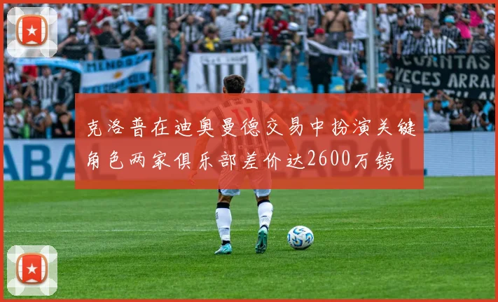 克洛普在迪奥曼德交易中扮演关键角色两家俱乐部差价达2600万镑