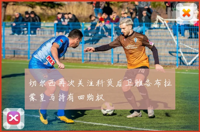切尔西再次关注科莫后卫雅各布拉蒙皇马持有回购权