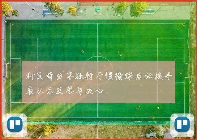科瓦奇分享独特习惯输球后必换手表以示反思与决心