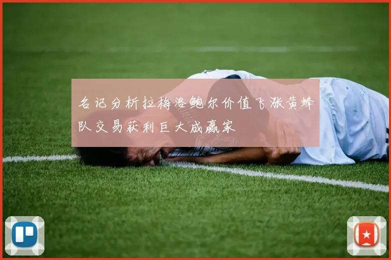 名记分析拉梅洛鲍尔价值飞涨黄蜂队交易获利巨大成赢家
